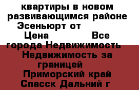 2 1 квартиры в новом развивающимся районе Эсеньюрт от 35000 $ › Цена ­ 35 000 - Все города Недвижимость » Недвижимость за границей   . Приморский край,Спасск-Дальний г.